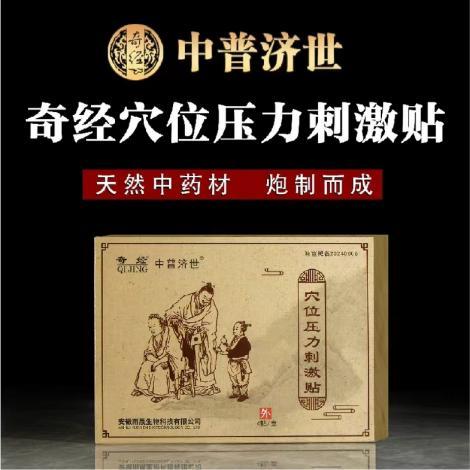 成人贴(盒)~奇经穴位压力刺激贴
