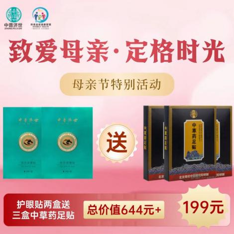 母亲节特价199元：眼贴2盒送足贴3盒