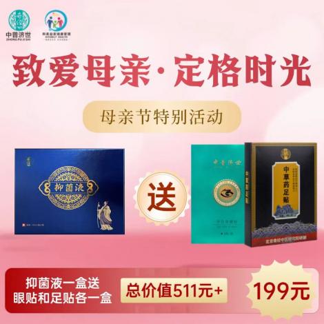 母亲节特价199元：抑菌凝胶1盒送眼贴和足贴各1盒