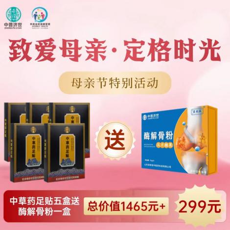 母亲节特价299元：足贴5盒送酶解骨粉1盒