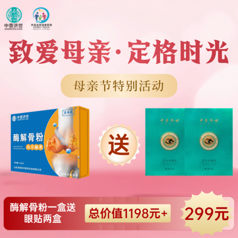 母亲节特价299元：酶解骨粉1盒送眼贴2盒