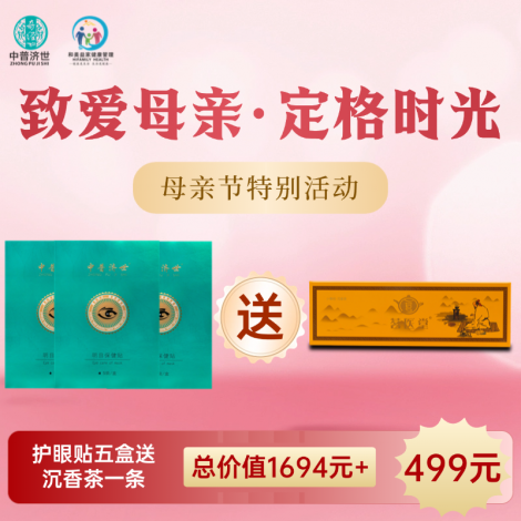 母亲节特价499元：眼贴5盒送沉香茶1条