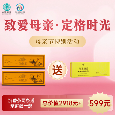 母亲节特价599元：沉香茶2条送茶多酚1条