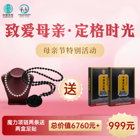 母亲节特价999元：魔力项链2条送2盒足贴