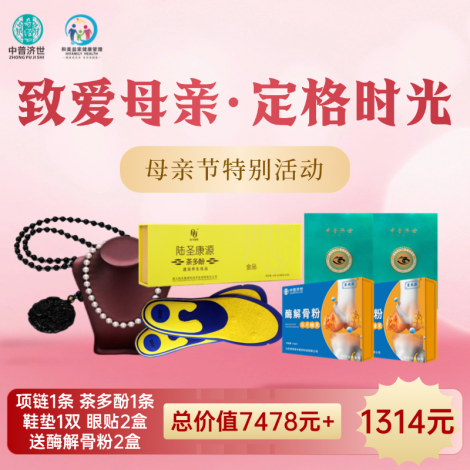 母亲节特价1314元：魔力项链1条送茶多酚1条鞋垫1双 眼贴2盒 酶解骨粉2盒