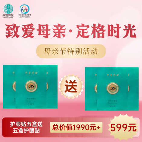 母亲节特价599元：眼贴5盒送眼贴5盒