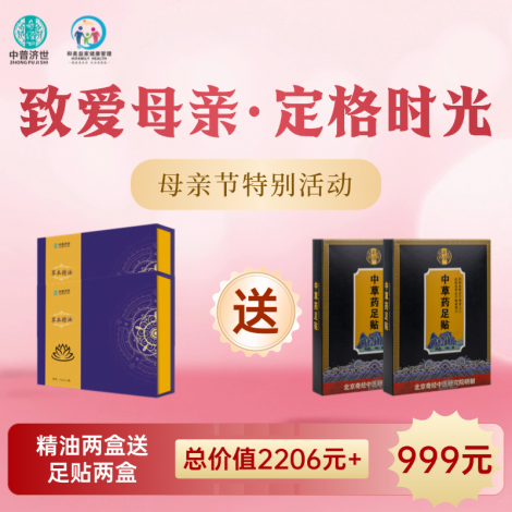 母亲节特价999元：精油2盒送足贴2盒