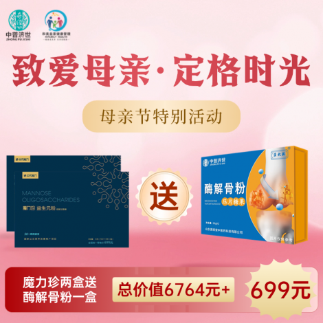 母亲节特价699元：魔力珍2盒送酶解骨粉1盒