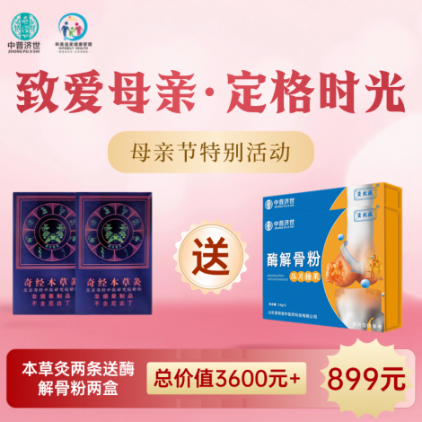 母亲节特价899元：本草灸2条送酶解骨粉2盒