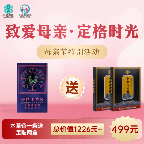 母亲节特价499元：本草灸1条送足贴2盒