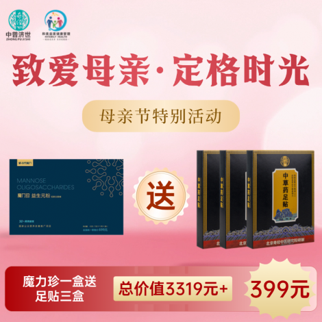 母亲节特价399元：魔力珍1盒送足贴3盒