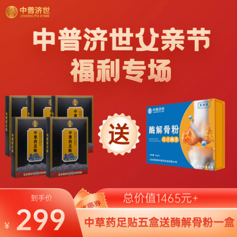 父亲节福利299：足贴5盒送酶解骨粉1盒
