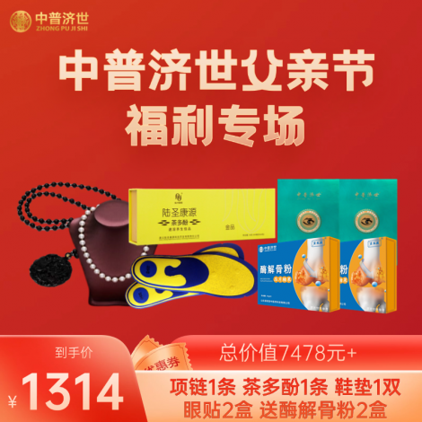 父亲节福利1314：项链1条，茶多酚1条，鞋垫1双，眼贴2盒送酶解骨粉2盒