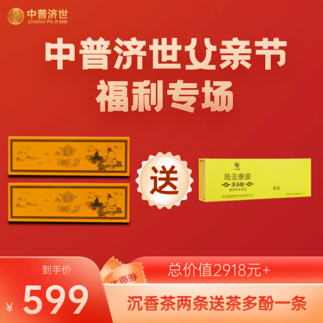 父亲节福利599：沉香茶2条送茶多酚1条