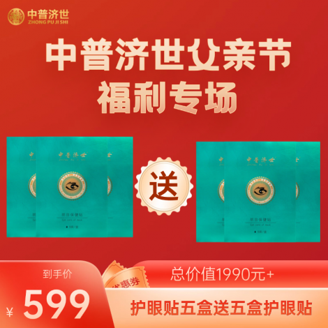 父亲节福利599：眼贴5盒送5盒眼贴