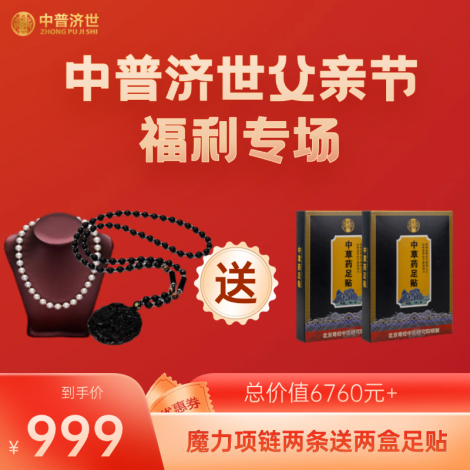 父亲节福利999：魔力项链2条送2盒足贴