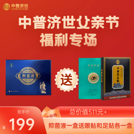 父亲节福利199：抑菌液1盒送眼贴和足贴各1盒
