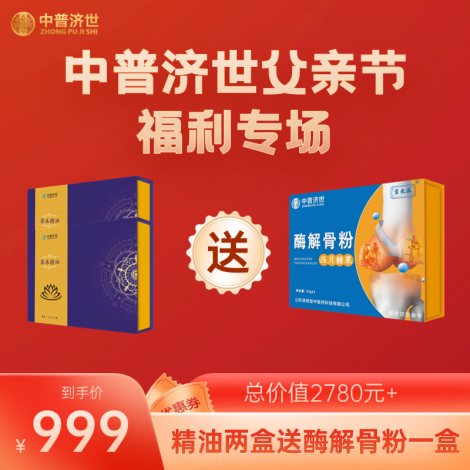 父亲节福利999：精油2盒送酶解骨粉1盒