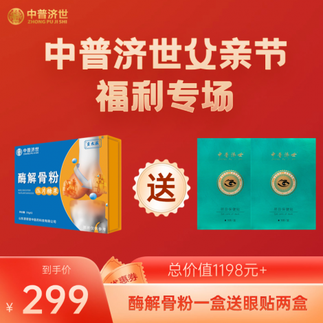 父亲节福利299：酶解骨粉1盒送眼贴2盒