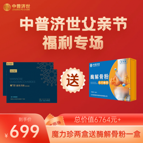 父亲节福利699：魔力珍2盒送酶解骨粉1盒