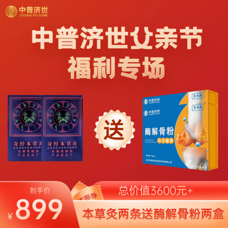 父亲节福利899：本草灸2条送酶解骨粉2盒
