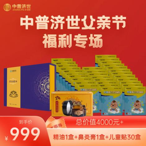父亲节福利999：精油1盒，鼻炎膏1盒，儿童贴30盒