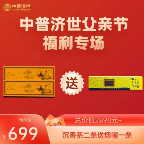 父亲节福利699：沉香茶2条送烟嘴1条